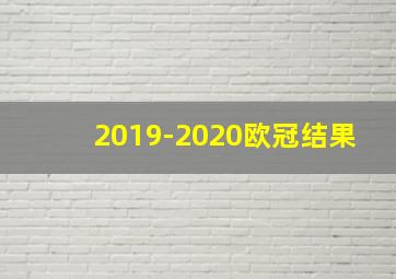 2019-2020欧冠结果