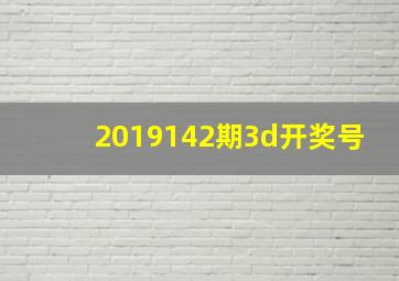 2019142期3d开奖号