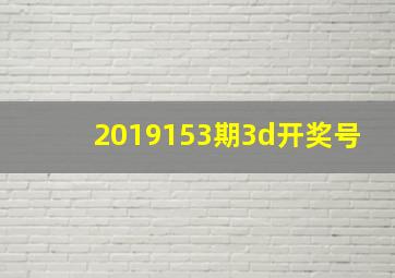 2019153期3d开奖号