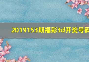 2019153期福彩3d开奖号码