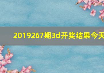 2019267期3d开奖结果今天