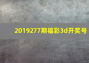 2019277期福彩3d开奖号