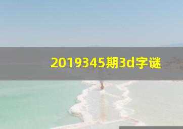 2019345期3d字谜