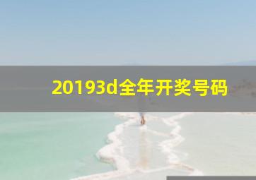 20193d全年开奖号码