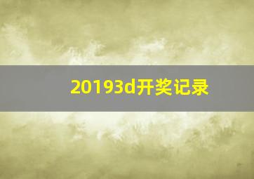 20193d开奖记录