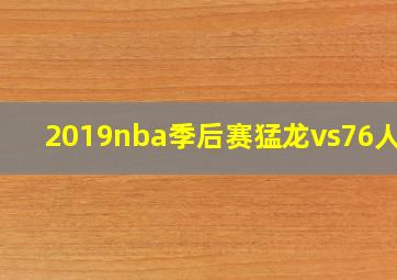 2019nba季后赛猛龙vs76人g7