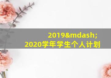 2019—2020学年学生个人计划