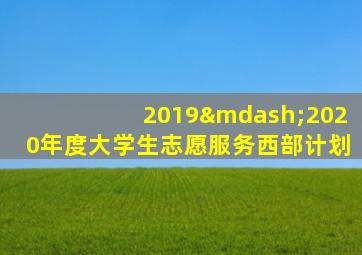 2019—2020年度大学生志愿服务西部计划