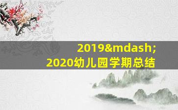 2019—2020幼儿园学期总结