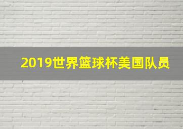 2019世界篮球杯美国队员