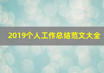 2019个人工作总结范文大全