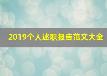 2019个人述职报告范文大全