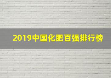 2019中国化肥百强排行榜