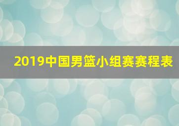 2019中国男篮小组赛赛程表