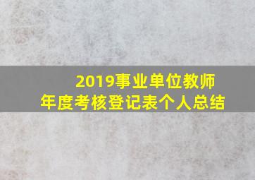 2019事业单位教师年度考核登记表个人总结