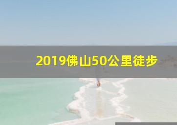 2019佛山50公里徒步