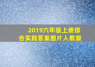 2019六年级上册综合实践答案图片人教版