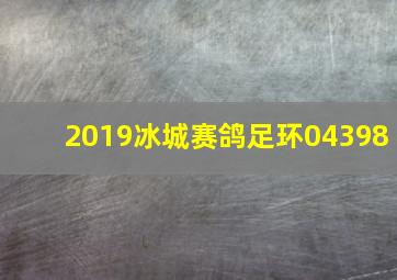 2019冰城赛鸽足环04398