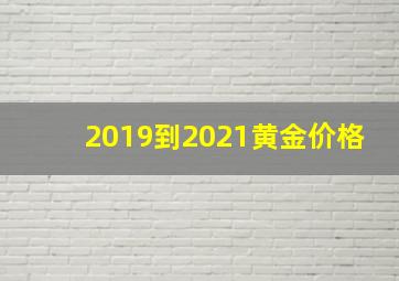 2019到2021黄金价格