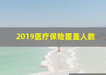 2019医疗保险覆盖人数