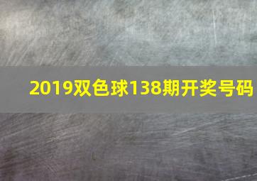 2019双色球138期开奖号码