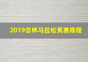 2019吉林马拉松竞赛规程