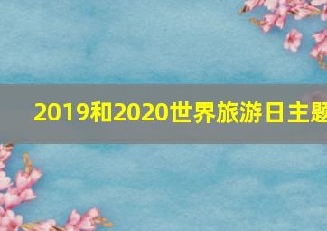 2019和2020世界旅游日主题