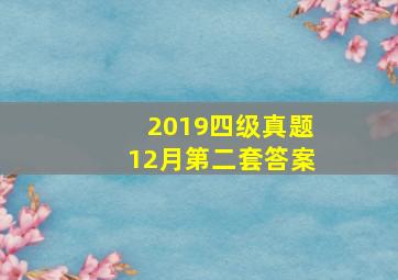 2019四级真题12月第二套答案