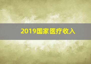 2019国家医疗收入