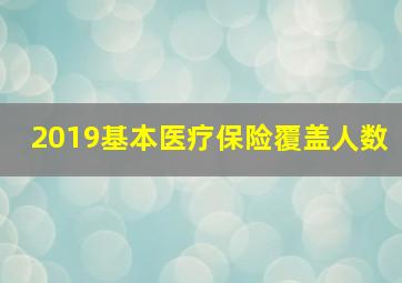 2019基本医疗保险覆盖人数