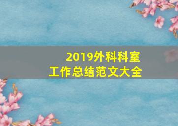 2019外科科室工作总结范文大全