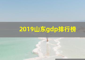 2019山东gdp排行榜