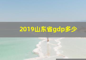 2019山东省gdp多少