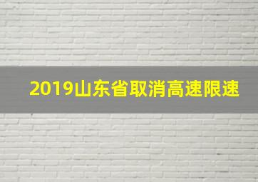 2019山东省取消高速限速