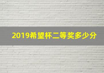 2019希望杯二等奖多少分