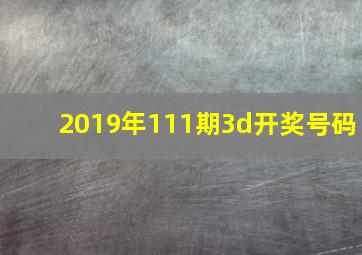 2019年111期3d开奖号码