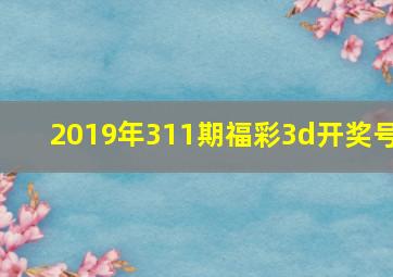 2019年311期福彩3d开奖号