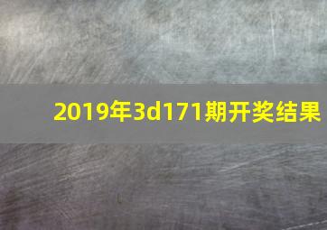 2019年3d171期开奖结果