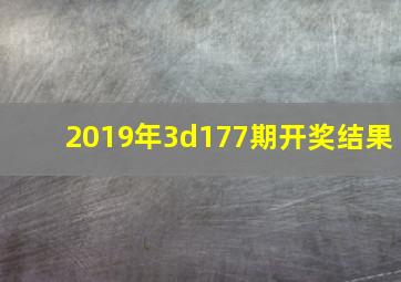 2019年3d177期开奖结果