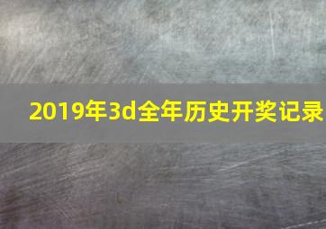 2019年3d全年历史开奖记录