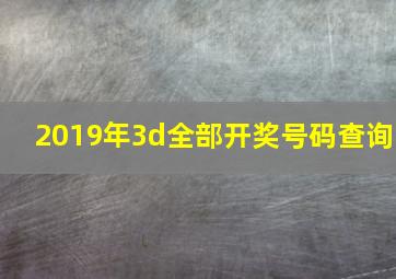 2019年3d全部开奖号码查询