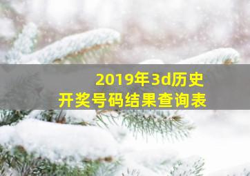 2019年3d历史开奖号码结果查询表