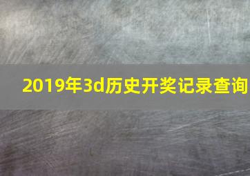 2019年3d历史开奖记录查询