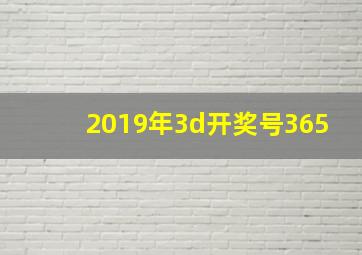 2019年3d开奖号365