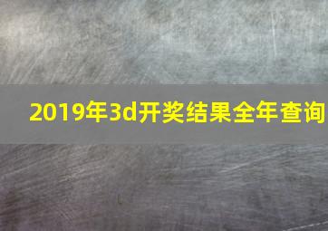 2019年3d开奖结果全年查询