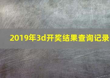 2019年3d开奖结果查询记录