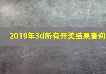 2019年3d所有开奖结果查询