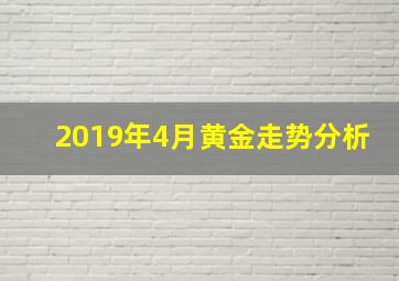 2019年4月黄金走势分析