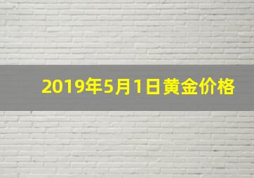 2019年5月1日黄金价格