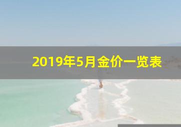 2019年5月金价一览表